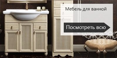 Мебель Для Ванны Красноярск Магазины
